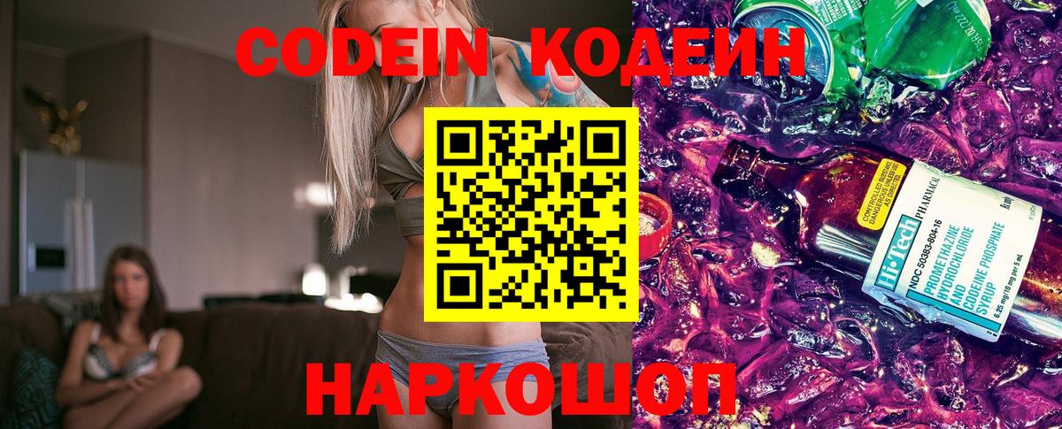 Каменск-Шахтинский  Codein напиток Lean (лин)  Вход с VPN 